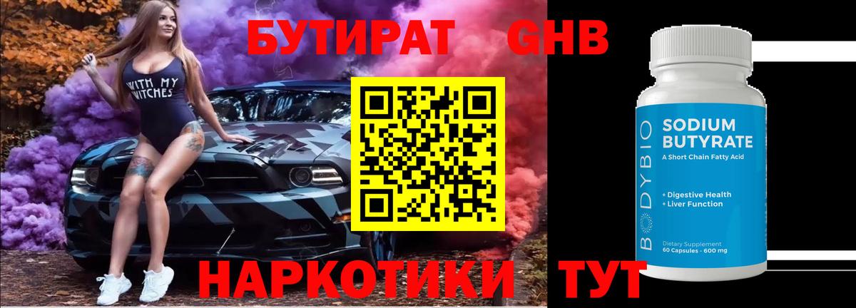 Бутират оксибутират Новомосковск